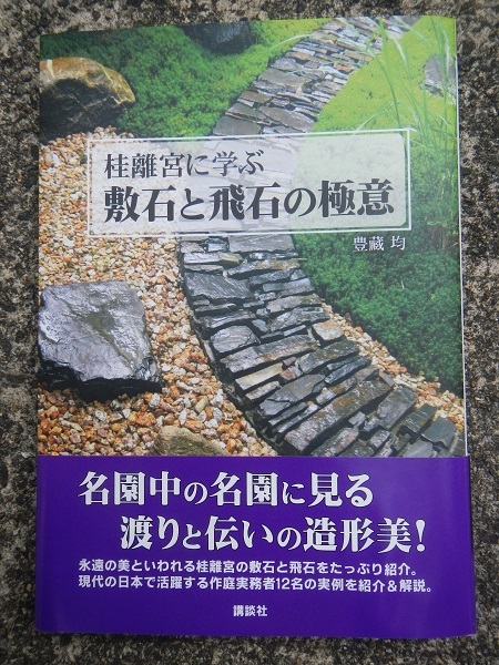 桂離宮に学ぶ　敷石と飛石の極意