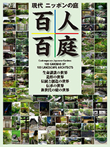 現代ニッポンの庭 百人百庭