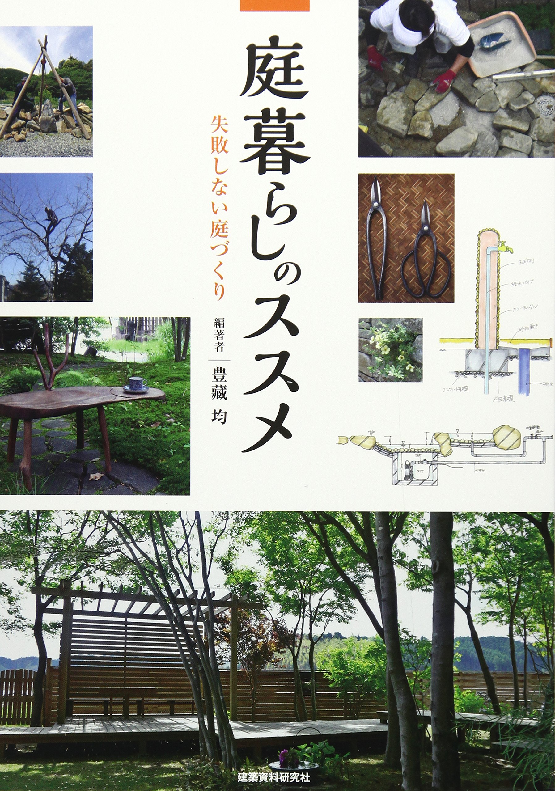 庭暮らしのススメ
